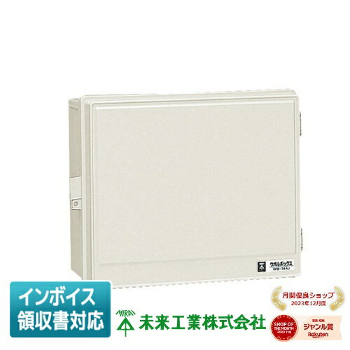 [法人限定] WB-14AOM 未来工業 ミライ ウオルボックス [ WB14AOM ]