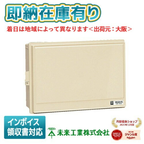 [法人限定][即納在庫有り] WB-15AOJ 未来工業 ミライ ウオルボックス [ WB15AOJ ]