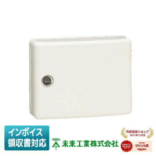[法人限定] WBR-12M 未来工業 ミライ 情報ウオルボックス (屋外用） [ WBR12M ]