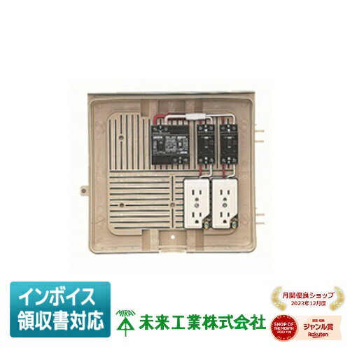 [法人限定] 2Y-2C 未来工業 ミライ 屋外電力用仮設ボックス [ 2Y2C ]