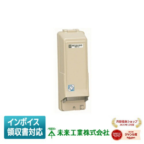 [法人限定] WBC-1J 未来工業 ミライ 防水コンセントボックス [ WBC1J ]