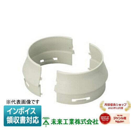 [法人限定] GUAI-80-64M 未来工業 ミライ 異径アダプター スッキリフロート付属品【ミルキーホワイト】..