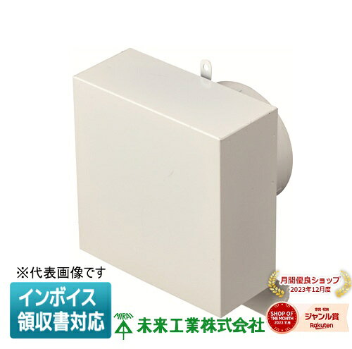 ▲納期未定[法人限定] PYE-S100ALM 未来工業 ミライ パイプフード 角型【ミルキーホ...