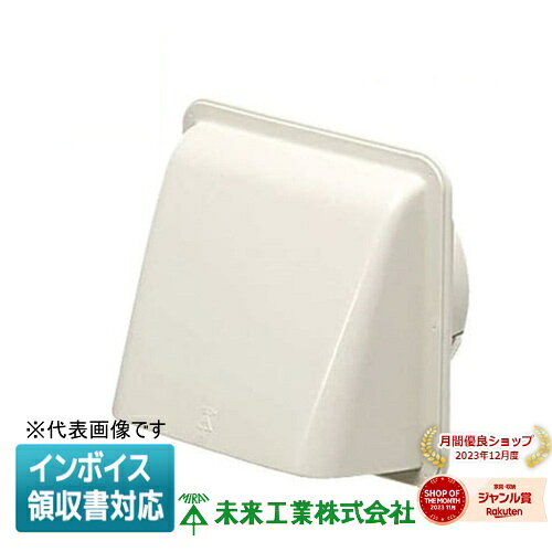 ▲納期未定[法人限定] PYF-150J 未来工業 ミライ パイプフード【ベージュ】[ PYF150J ]