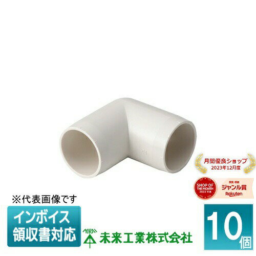[法人限定] DPES-16 (10個入) 未来工業 ミライ エルボ ショートタイプ ドレンパイプ付属品【ミルキーホワイト】[ DPES16 ]