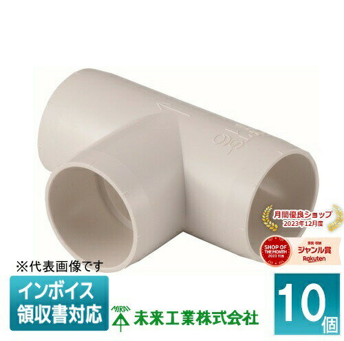 [法人限定] DPTS-16 (10個入) 未来工業 ミライ チーズ ショートタイプ ドレンパイプ付属品【ミルキーホ..
