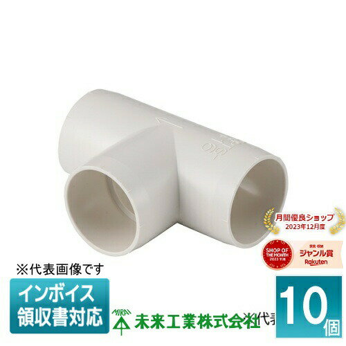 [法人限定] DPTS-20 (10個入) 未来工業 ミライ チーズ ショートタイプ ドレンパイプ付属品【ミルキーホ..