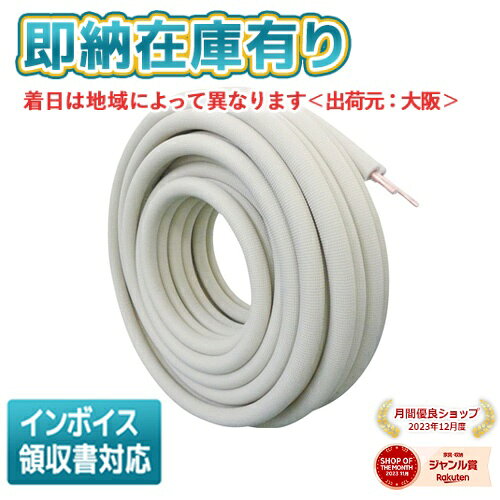 楽天市場】ペアコイル 2分3分 20m（季節・空調家電用アクセサリー