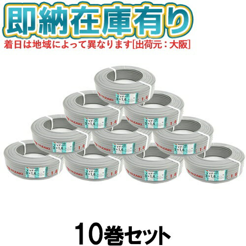 ●[法人限定][即納在庫有り] VVF3×1.6mm (10巻セット) 矢崎電線 VVFケーブル 3芯 600Vビニル絶縁ビニルシースケーブル平形 1.6mm 3心 3C 100m 灰色 [ VVF1.6-3C ]