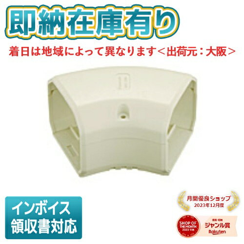 ○[法人限定][即納在庫有り] DAS3280W パナソニック エアコン配管材 スッキリダクト 45フラットエルボ アイボリー 80型 [ DAS3280W ]