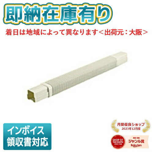 ○[法人限定][即納在庫有り] DAS39805W パナソニック エアコン配管材 スッキリダクト フリージョイント L500 アイボリー 80型 [ DAS39805W ]