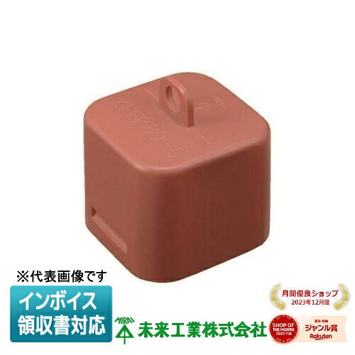 [法人限定] KFEP150-C 未来工業 ミライ キャップ 角型地中埋設配管 カクフレキ付属品 [ KFEP150C ]