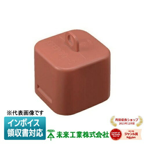 [法人限定] KFEP75-C 未来工業 ミライ キャップ 角型地中埋設配管 カクフレキ付属品 [ KFEP75C ]
