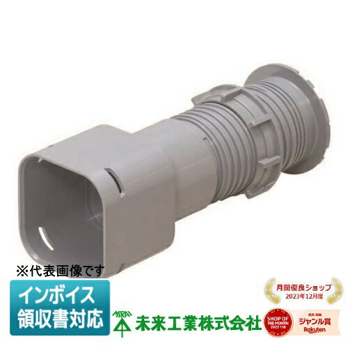 [法人限定] KFEKH-30 未来工業 ミライ ハンドホール用コネクタ 角型地中埋設配管 カクフレキ付属品 [ KFEKH30 ]