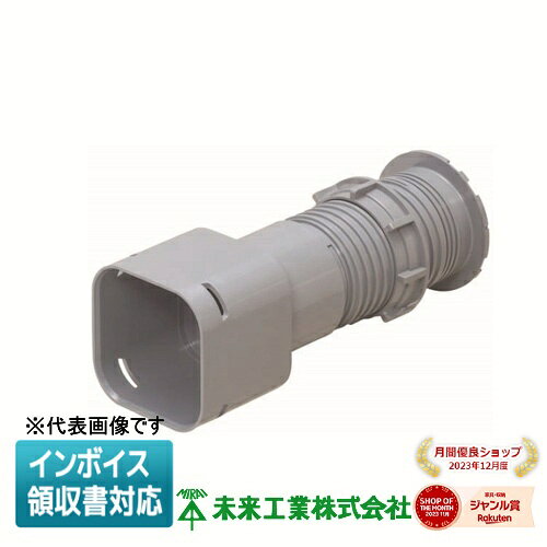 [法人限定] KFEKH-81 未来工業 ミライ ハンドホール用コネクタ 角型地中埋設配管 カクフレキ付属品 [ KFEKH81 ]