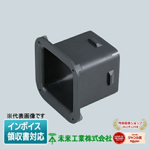 [法人限定] KFEB-100 未来工業 ミライ 角型地中埋設配管 カクフレキ ベルマウス [ KFEB100 ]