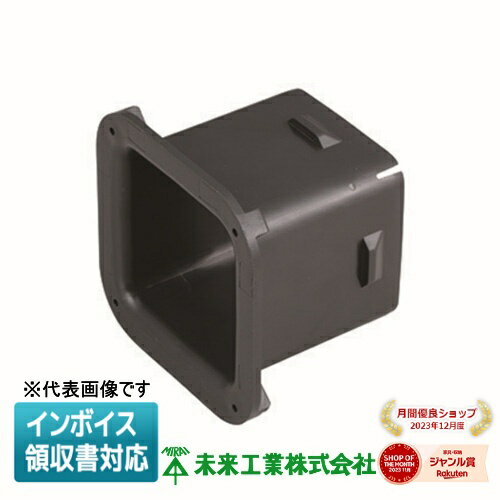 [法人限定] KFEB-50 未来工業 ミライ 角型地中埋設配管 カクフレキ ベルマウス [ KFEB50 ]