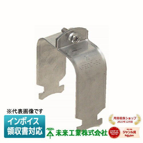 [法人限定] KFEDC-30 未来工業 ミライ 角型地中埋設配管 カクフレキ ダクトクリップ [ KFEDC30 ]