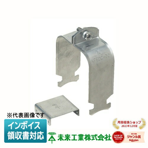 [法人限定] KFEDC-50 未来工業 ミライ 角型地中埋設配管 カクフレキ ダクトクリップ [ KFEDC50 ]