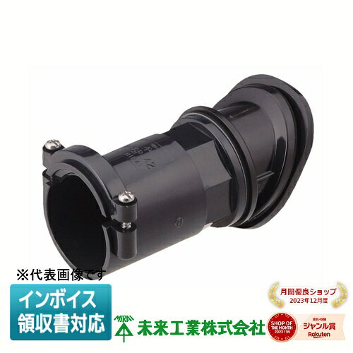 [法人限定] MFKN-36 未来工業 ミライ 斜めコネクタ30° ミラレックス用 [ MFKN36 ](4.0)