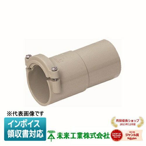 [法人限定] MFVE-36 未来工業【ベージュ】ミライ コンビネーションカップリング ミラレックス付属品 [ MFVE36 ](4.0)