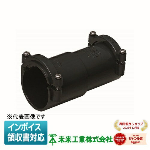 [法人限定] MFFE-22 未来工業 ミライ コンビネーションカップリング ミラレックス付属品 [ MFFE22 ](4.0)