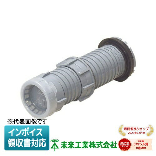 [法人限定] FEKS-65P 未来工業 ミライ ミラレックスF スリーブコネクタ 防水パッキン付 [ FEKS65P ]