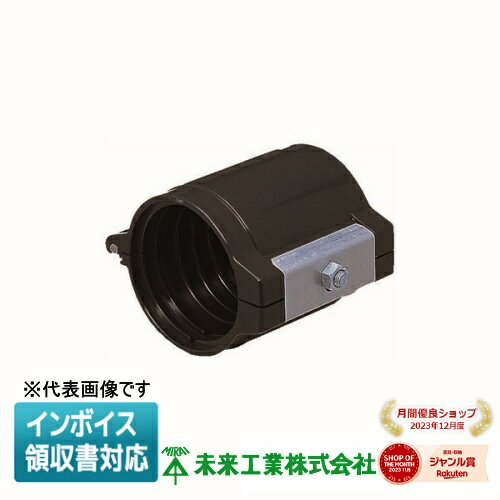 [法人限定] FEC-200H 未来工業 ミライ ミラレックスF 半割れカップリング [ FEC200H ]