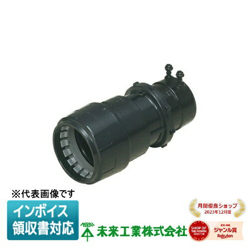 [法人限定] FEGL-30DB 未来工業 ミライ ミラレックスF コンビネーションカップリング [ FEGL30DB ]