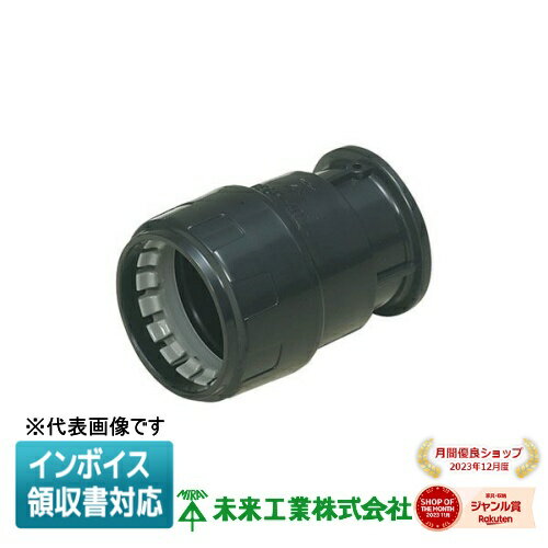 [法人限定] FEGP-50B 未来工業 ミライ ミラレックスF コンビネーションカップリング [ FEGP50B ]