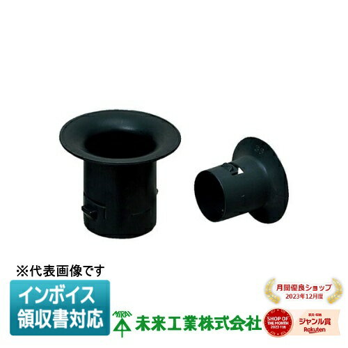 [法人限定] FEB-125A 未来工業 ミライ ミラレックスF ベルマウス [ FEB125A ]