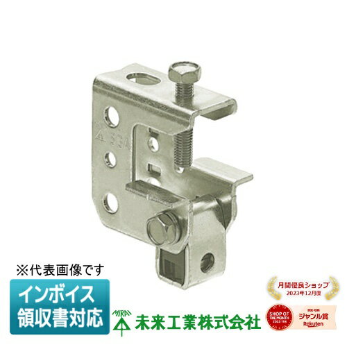 [法人限定] SGA-10-3E 未来工業 ミライ ビームラックル H・L・C形鋼用 [ SGA103E ]