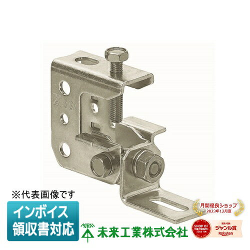 [法人限定] SGA-12L 未来工業 ミライ ビームラックル H・L・C形鋼用 [ SGA12L ]