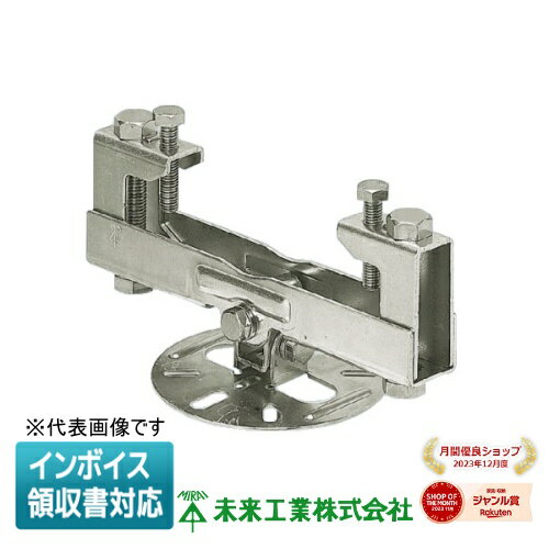 [法人限定] SGBF-30 未来工業 ミライ ビームラックル H形鋼 C形鋼組み合わせ用 [ SGBF30 ]