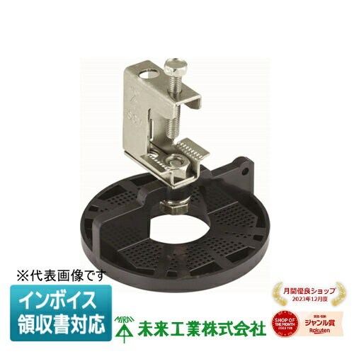 [法人限定] SGM-VK2K 未来工業 ミライ ビームラックル防犯カメラ取付台座 H・L形鋼用 [ SGMVK2K ]