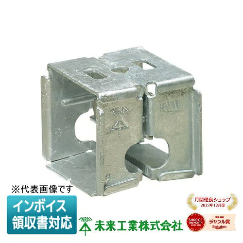 [法人限定] HY-K 未来工業 ミライ ハゼ式折板屋根用取付金具 [ HYK ]
