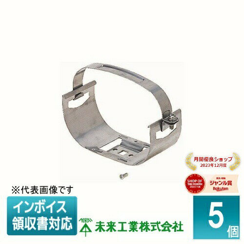 [法人限定] TFS-150B (5個入) 未来工業 ミライ トラフレキ サドル Bタイプ [ TFS150B ]