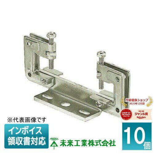 [法人限定] SGB-15E (10個入) 未来工業 ミライ ビームラックル H形鋼 C形鋼組み合わせ用 [ SGB15E ]