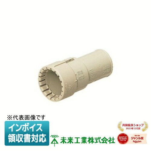 [法人限定] MFSVE-42G 未来工業 ミライ コンビネーションカップリング PF管用【ベージュ】[ MFSVE42G ]