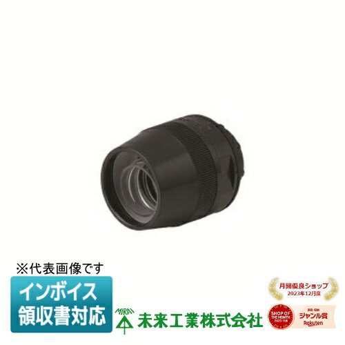 [法人限定] MFPK-28NK 未来工業 ミライ マシンフレキコネクタ ストレート【黒】[ MFPK28NK ]