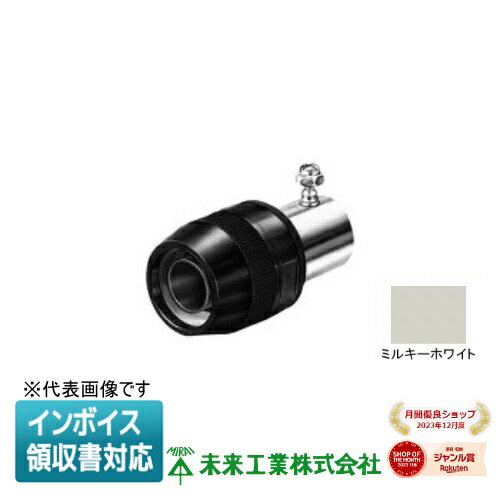 [法人限定] MPEP-14M 未来工業 ミライ マシンフレキ コンビネーションカップリング【ミルキーホワイト】[ MPEP14M ](4)