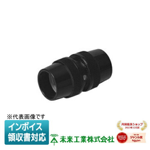 [法人限定] MFPC-36WK 未来工業 ミライ マシンフレキ 水抜きカップリング【黒】[ MFPC36WK ]