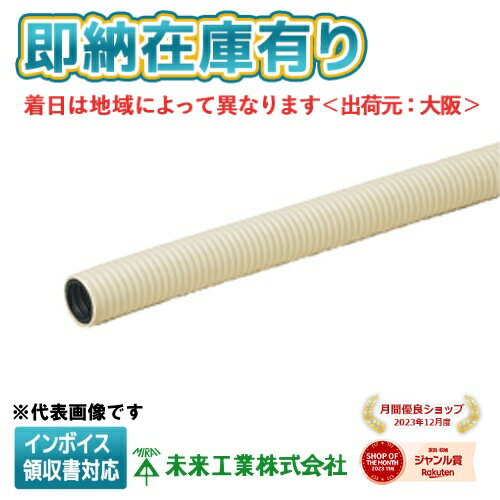 [法人限定][即納在庫有り] MF-14 50m 未来工業 ミライ ミラフレキMF PFD【ベージュ】[ MF14 ]