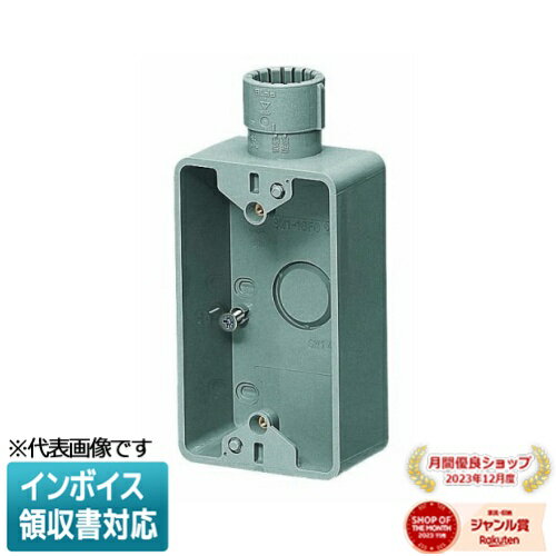 [法人限定] SW1-22FGSH【グレー】未来工業 ミライ 露出スイッチボックス Gタイプ [ SW122FGSH ]
