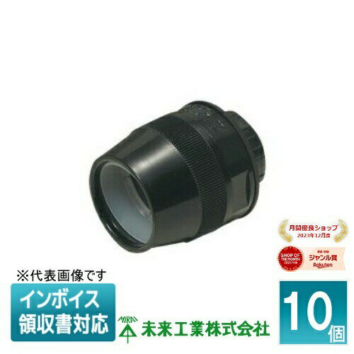 [法人限定] FPK-28FK (10個入) 未来工業 ミライ コネクタ ミラフレキMF用 防水型【黒】[ FPK28FK ](4)