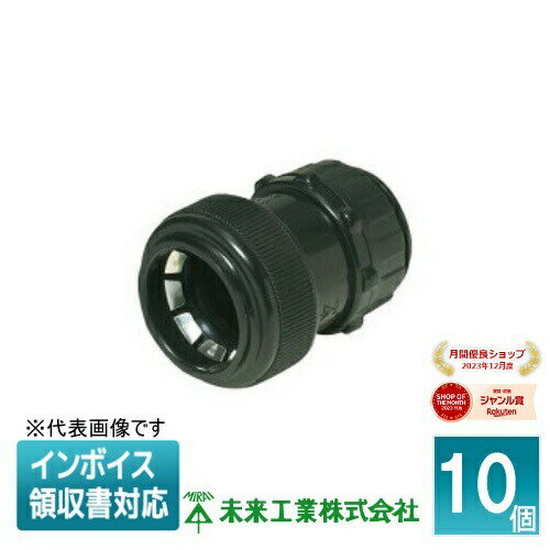 [法人限定] FPK-28YPK (10個入) 未来工業 ミライ コネクタ PF管用 黒 [ FPK28YPK ]
