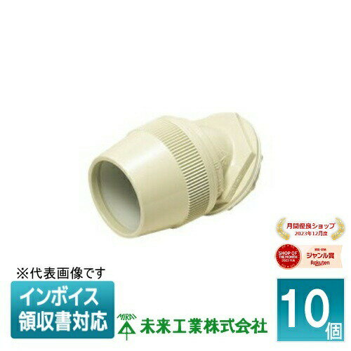 [法人限定] FNVK-16FS (10個入) 未来工業 ミライ 曲がりコネクタ 45° ミラフレキMF用【ベージュ】[ FNV..