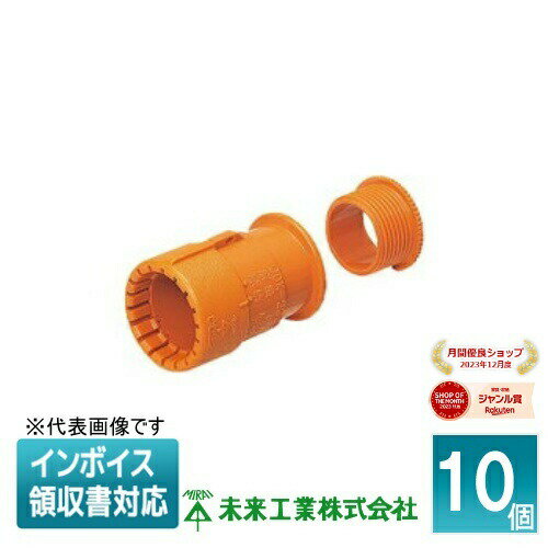 [法人限定] CDK-28BG (10個入) 未来工業 ミライ 盤用コネクタ CD管用 [ CDK28BG ]