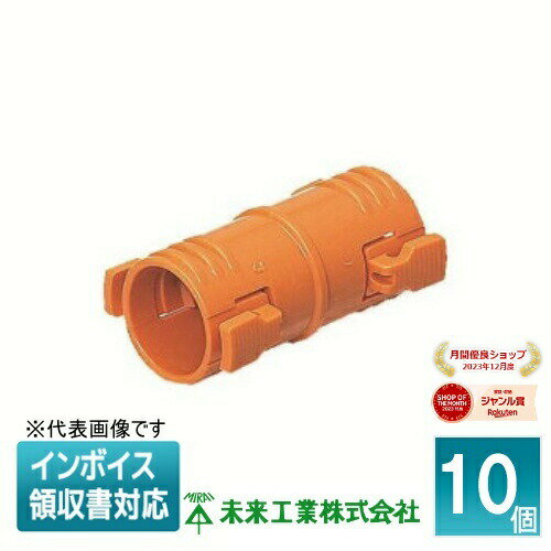 [法人限定] CDC-16C (10個入) 未来工業 ミライ カップリング CD管用 クイックタイプ [ CDC16C ]
