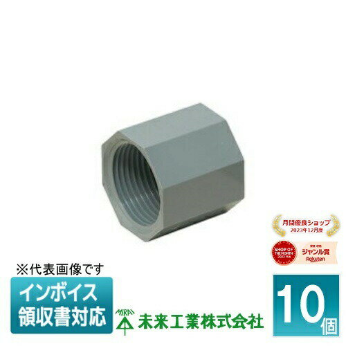 [法人限定] CDJ-16SH (10個入) 未来工業 ミライ CDジョイントナット【グレー】[ CDJ16SH ]